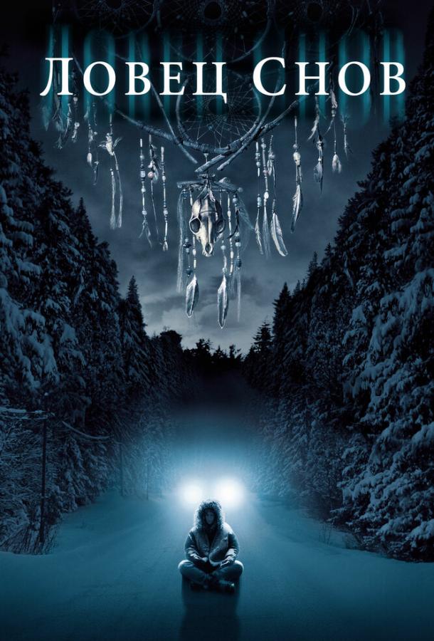 Фильм Ловец снов (2003) смотреть онлайн в качестве HD